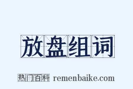 放盘组词是什么意思的图片